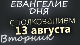 13 августа, Вторник. Евангелие дня 2024 с толкованием