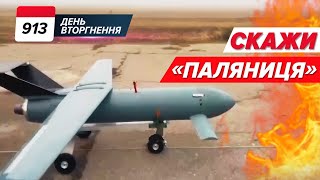 🚀🇺🇦 Дрон-ракета «ПАЛЯНИЦЯ»🙏🏻 115 бранців ПОВЕРНУЛИ! 913 день