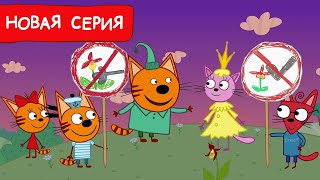 Три Кота | Зеленый патруль | Мультфильмы для детей 2024 | Новая серия №230