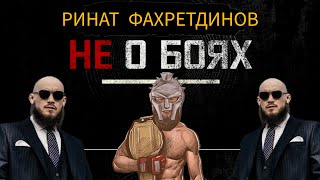 ГЛАВНЫЙ ТАТАРИН UFC//Из офисного планктона в октагон//РИНАТ ФАХРЕТДИНОВ