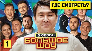 БОЛЬШОЕ Шоу. 3 сезон.  Почему нет на ютубе??