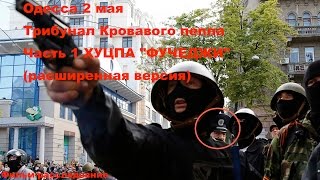 Трибунал кровавого пепла Ч1(расширенная) Одесса, 2 мая 2014, ХУЦПА "ФУЧЕДЖИ"