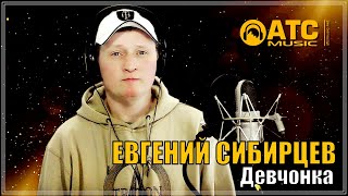 Евгений Сибирцев- Девчонка ✬ ПРЕМЬЕРА 2024