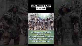 Завоевание бурят Россией #казахи #монголы #казахстан #ногайцы #бурятия #золотаяорда #буряты