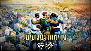 משה פלד - ערימות געגועים