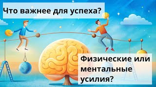 Что важнее для успеха: физические усилия или ментальные?