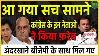 आ गया सच सामने, Congress के इन नेताओ ने किया फ़रेब अंदरखाने BJP के साथ मिल गए | Newsnasha