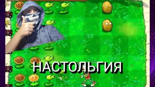 НАСТОЛЬГИРУЕМ В Plants vs. Zombies(я вернулся)