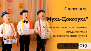 Музыкально-театрализованное представление Муха-Цокотуха (весенний утренник в детском саду - мюзикл)