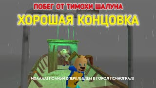 ПОБЕГ ОТ ТИМОХИ ШАЛУНА ► ХОРОШАЯ КОНЦОВКА