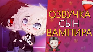 Озвучка Сериала "Сын Вампира" Гача Лайф Мини Фильм - Gacha Life [Яой]