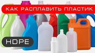 Как расплавить пластик. HDPE бесплатный материал для самоделок.