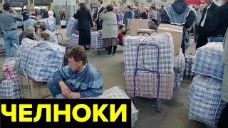 Челночный бизнес в 90-х. Как торговля ширпотребом стала криминальной индустрией с жестокими нравами