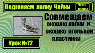 Подгоняем лапку Чайки под игольную пластинку. Часть первая