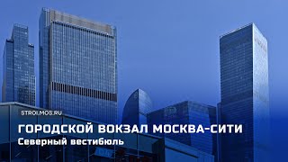 Открыт новый вестибюль вокзала Москва-Сити МЦД-4