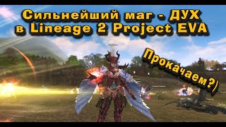 Дух/Повелитель Стихий что может с мелким бюджетом в Lineage 2 Project EVA? Одел перса подписчика!