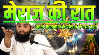 Pahle Asman Ke Parishte ne kya kaha | meraj ka safar by sayyed aminul qadri