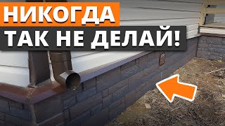 Цоколь ВЫВЕРНЕТ ДОМ НАИЗНАНКУ! / Как сделать отделку цоколя и сохранить фасад целым?