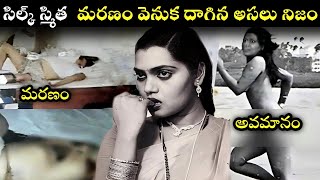 సిల్క్ స్మిత మరణం వెనుక దాగిన అసలు నిజం||silk Smitha death mystery in Telugu||untold story of silk||