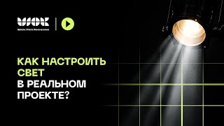 Реальные интерьерные проекты | Как настроить свет?