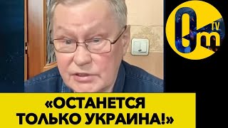 «ЭКОНОМИКА РОССИИ ИСЧЕРПАНА!» @OmTVUA