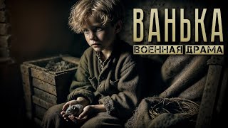 ВАНЬКА | ВОЕННАЯ ДРАМА | ТАЁЖНЫЕ ИСТОРИИ