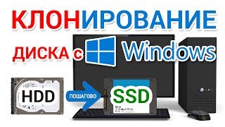 Клонирование жесткого диска на SSD на компьютере