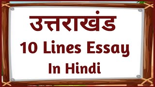 10 lines about uttarakhand in hindi/10 lines on uttarakhand in hindi/उत्तराखंड पर 10 लाइन निबंध