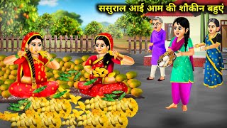 ससुराल आई आम की शौकीन बहुएं || Sasural Aayi Aam ki Shaukeen Bahuye || Hindi Cartoon Kahaniyan...