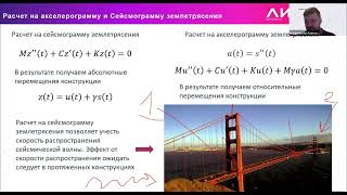 Доклад "Особенности расчёта конструкций на трёхкомпонентные акселерограммы землетрясений"