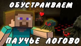 Обустраиваем паучье логово (Паучьи приключения №5)