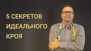 5 секретов идеального кроя!