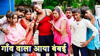 गांव वाला आया बंबई !! gaanv vala aaya bambai !! अवधी कॉमेडी !! sunil kewat comedy