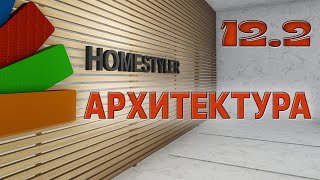 Занятие №12. Часть 2.  "Архитектурное моделирование и визуализация". Homestyler. Поехали!