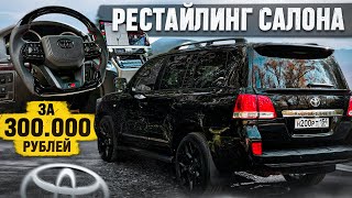 ВЛОЖИЛ 300.000 РУБ в салон LAND CRUISER 200. РУЛЬ от 300ки, ОГРОМНЫЙ ПЛАНШЕТ, РЕСТАЙЛИНГ САЛОНА