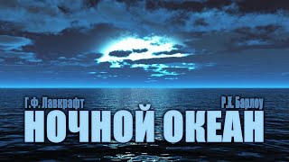 НОЧНОЙ ОКЕАН ● Г.Ф. Лавкрафт, Р.Х. Барлоу