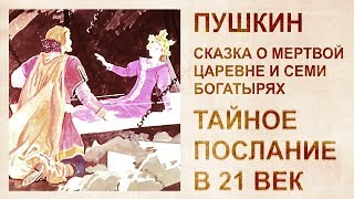 Расшифровка сказки Пушкина "О мертвой царевне и 7 богатырях"