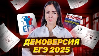 Полный разбор демоверсии 2025 | БИОЛОГИЯ ЕГЭ