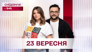 Сніданок з 1+1 Онлайн! за 23 вересня