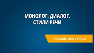 Монолог. Диалог. Стили речи