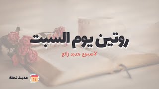 روتين يوم السبت - خطوات لأسبوع جديد رائع ومليان انجازات | حديث تحفة 18