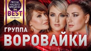 Группа ВОРОВАЙКИ 🔥 ЛУЧШИЕ ПЕСНИ И КЛИПЫ