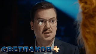 Светлаков +: 9 выпуск