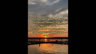 Христианский стих: "А Бог приходит даже, в тишине".