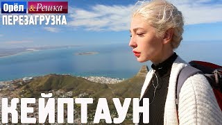 Кейптаун. Орёл и Решка. Перезагрузка