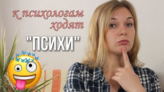 Мифы о походах к психологу. Зачем ходить к психологу?