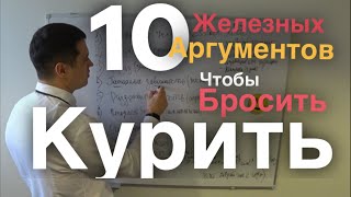 10 аргументов, чтобы бросить курить.