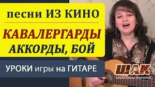 ПЕСЕНКА КАВАЛЕРГАРДА на гитаре разбор (не обещайте деве юной). Как играть на гитаре.