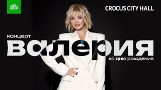 Валерия @ Crocus City Hall. Юбилейный концерт 2023 (Полный концерт)