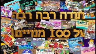 סרטון ספיישל 100 רשומים I תודה על הכל!🎇💗 💖